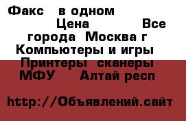 Факс 3 в одном Panasonic-KX-FL403 › Цена ­ 3 500 - Все города, Москва г. Компьютеры и игры » Принтеры, сканеры, МФУ   . Алтай респ.